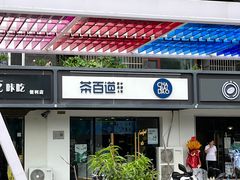 -茶百道(传媒大学店)