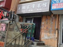 门面-王鹏家常菜馆