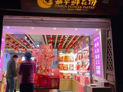 门面-嘉华鲜花饼(大理元帅府店)