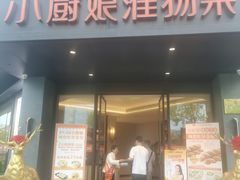-小厨娘淮扬菜(天印大道店)