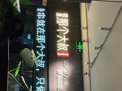 门面-我是那个大叔·美食研究所(新塘路店)