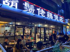 门面-凤兴鸡煲(宝安海雅店)