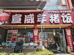 -宣威年猪饭·二十年云南家常菜·特色小炒肉(金碧店)