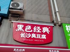 -黑色经典臭豆腐·湖南特产(步行街店)