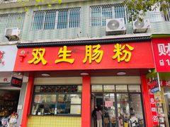 -双生肠粉(牌坊街总店)