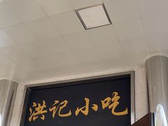 -牛街洪记小吃店(牛街店)