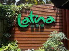 -拉蒂娜·巴西牛排馆 Latina·Brazilian Steakhouse(陆家嘴旗舰店)