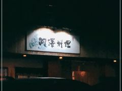-阿泽料理