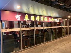 -泰国村酒楼(室内体育馆店)