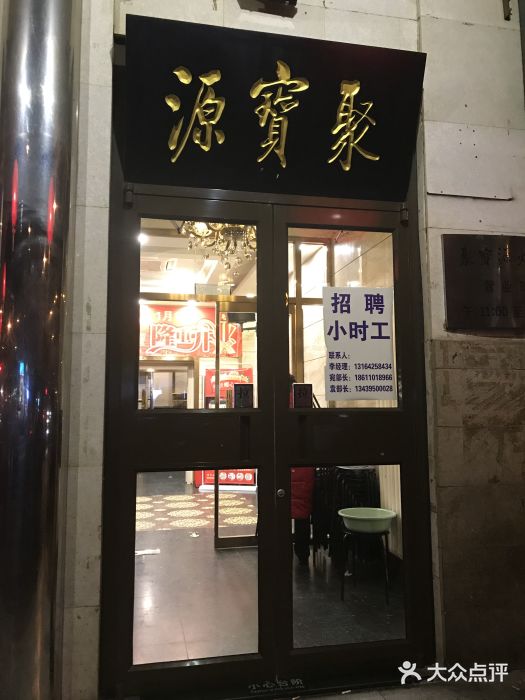 聚宝源(牛街总店)门面图片