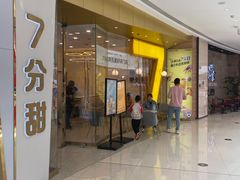 门面-7分甜(钟楼龙湖店)