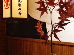 -牛道·和牛九食(市府恒隆广场店)