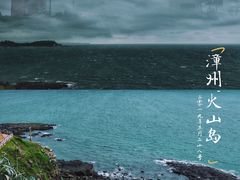 -漳州滨海火山岛自然生态风景区