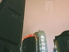 -重庆解放碑威斯汀酒店