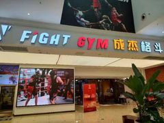 -成杰格斗·拳击·柔术·防身术(建设路店)