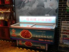 -红胖胖龙虾王·本地菜