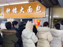 -钟楼大面包