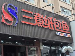 -三煮纸包鱼(青岛总店)