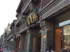 iphone_upload_pic-稻香村(前门公交站店)