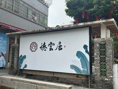 -德云居
