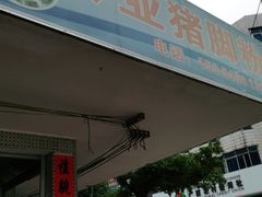 门面-专业猪脚粉