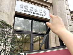 -富贵面包公司(运河店)