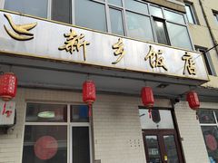 门面-新乡饭店