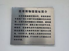 -荔湾博物馆
