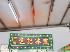 -渔记茶餐厅(渔村店)