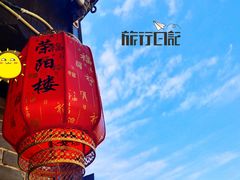 -荣阳楼(山塘街店)