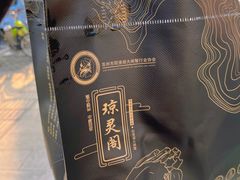 -阳澄湖大闸蟹·琼灵阁牌品牌连锁(吴中总店)