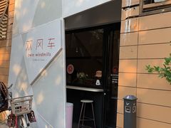 -双风车咖啡馆 Twin Windmills(六道口店)