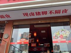 门面-猪角·闽南猪脚饭(厦门中医院店)