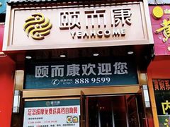 -颐而康·按摩·艾灸·足疗(南岸晶都店)