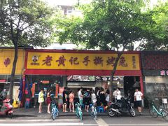 -老黄记手撕烤兔(玉林街店)