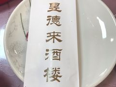 -昱德来·天津菜(河西店)