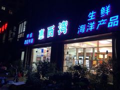 门面-惠西湾原切牛排生鲜(荣巷店)
