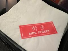 -Side Street街旁(交道口店)