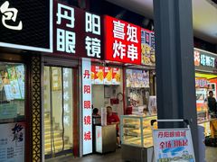 -喜姐炸串(仙林水平方店)