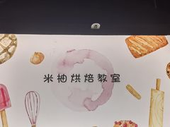 -米柚烘焙教室(工联CC店)