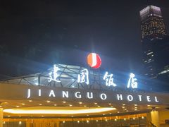 -北京建国饭店四季中餐厅