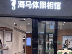 -海马体家庭照相馆(广州正佳广场店)