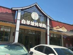 -白羊坡