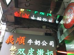 -义顺牛奶公司(庇利金街店)