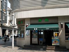 -康乐(滨江道店)