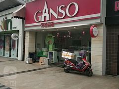 -GANSO元祖食品(双井店)