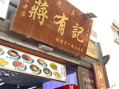 -清真蒋有记(老门东店)