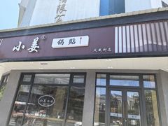 -小姜锅贴(凤凰街店)