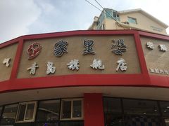 门面-家里婆自助水饺(振华路店)