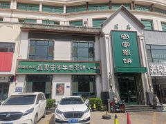 -直隶安家牛肉罩饼(七一路店)